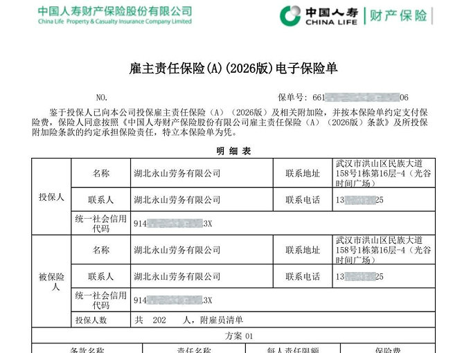 武汉山水人家装饰2026年自有工人保单